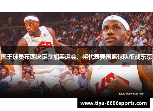 国王球员布朗决定参加奥运会，将代表美国篮球队征战东京