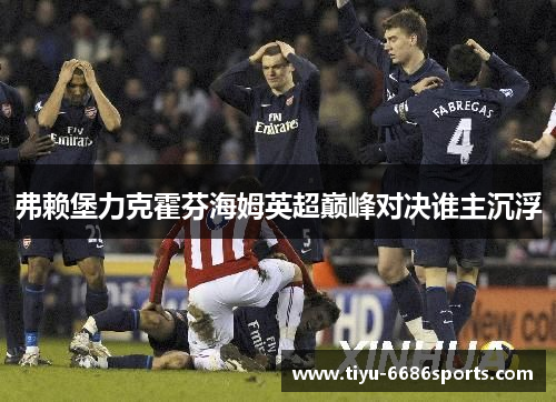 弗赖堡力克霍芬海姆英超巅峰对决谁主沉浮