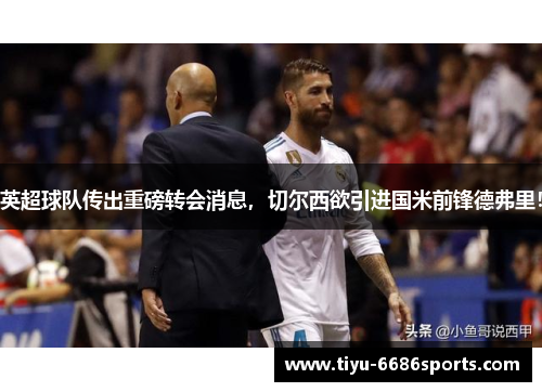 英超球队传出重磅转会消息，切尔西欲引进国米前锋德弗里！