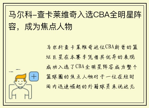 马尔科-查卡莱维奇入选CBA全明星阵容，成为焦点人物