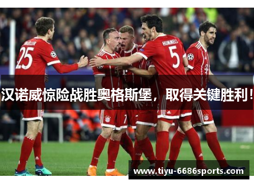 汉诺威惊险战胜奥格斯堡，取得关键胜利！