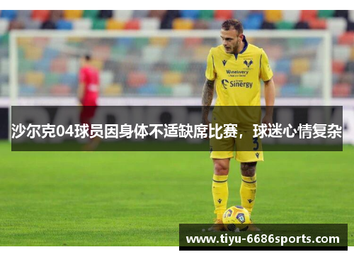 沙尔克04球员因身体不适缺席比赛，球迷心情复杂