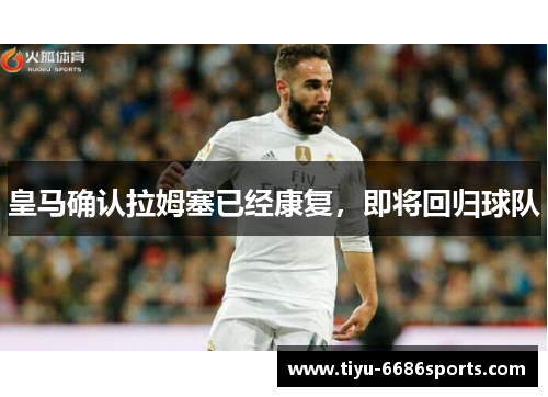 皇马确认拉姆塞已经康复，即将回归球队