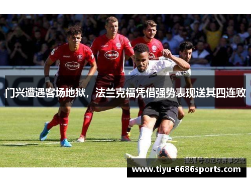 门兴遭遇客场地狱，法兰克福凭借强势表现送其四连败