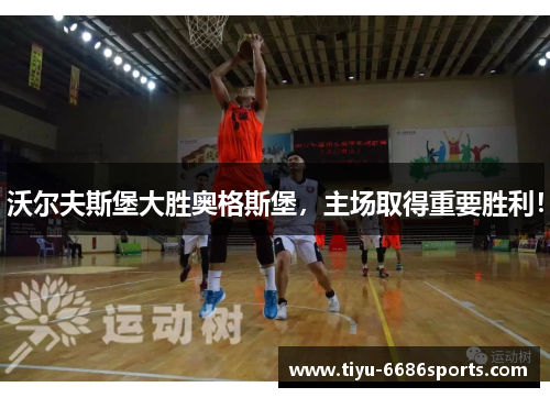 沃尔夫斯堡大胜奥格斯堡，主场取得重要胜利！