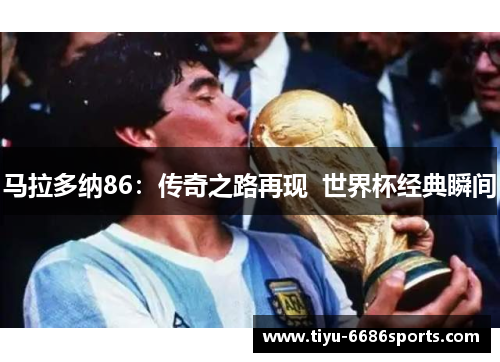 马拉多纳86：传奇之路再现  世界杯经典瞬间