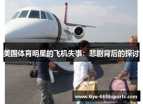 美国体育明星的飞机失事：悲剧背后的探讨