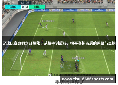 足球比赛真假之谜揭秘：从操控到反转，揭开赛场背后的黑幕与真相