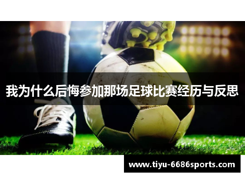 我为什么后悔参加那场足球比赛经历与反思