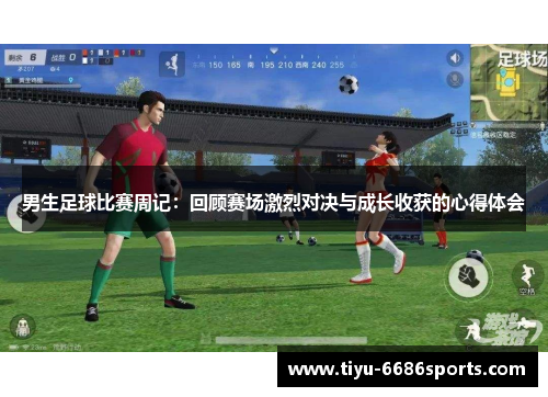 男生足球比赛周记：回顾赛场激烈对决与成长收获的心得体会