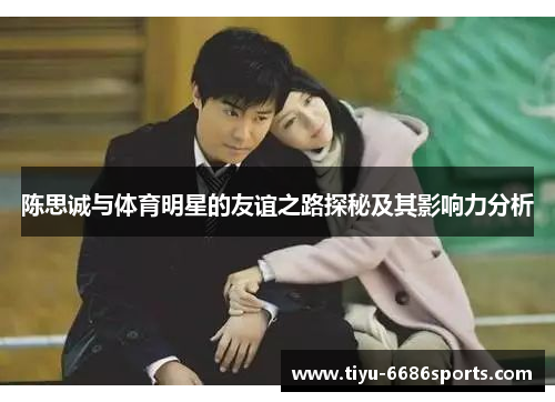 陈思诚与体育明星的友谊之路探秘及其影响力分析
