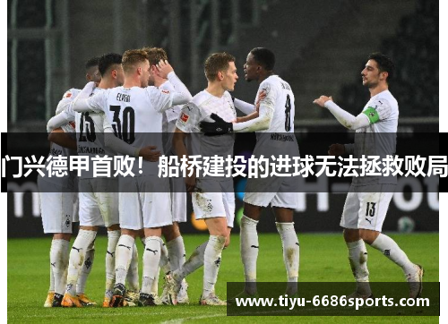 门兴德甲首败！船桥建投的进球无法拯救败局