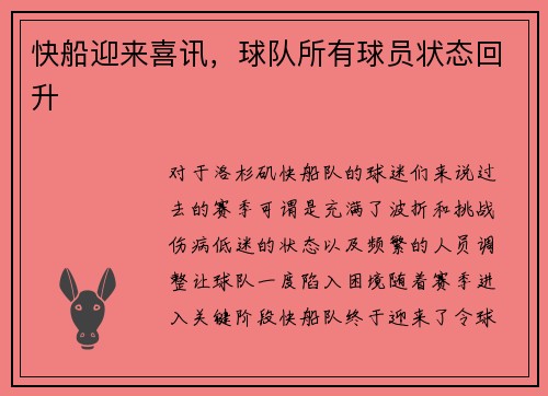 快船迎来喜讯，球队所有球员状态回升