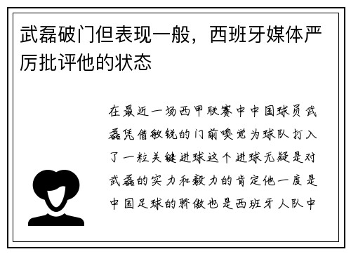 武磊破门但表现一般，西班牙媒体严厉批评他的状态