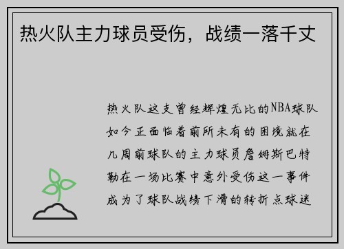 热火队主力球员受伤，战绩一落千丈