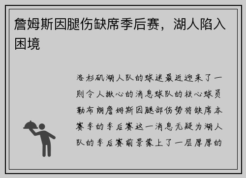 詹姆斯因腿伤缺席季后赛，湖人陷入困境