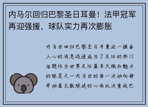 内马尔回归巴黎圣日耳曼！法甲冠军再迎强援，球队实力再次膨胀
