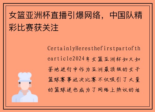 女篮亚洲杯直播引爆网络，中国队精彩比赛获关注