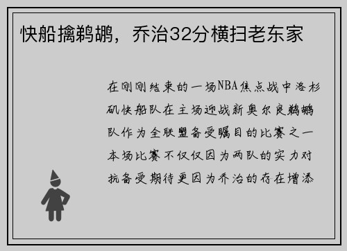 快船擒鹈鹕，乔治32分横扫老东家