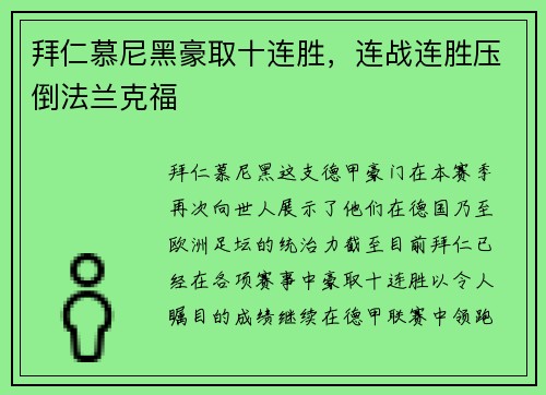 拜仁慕尼黑豪取十连胜，连战连胜压倒法兰克福