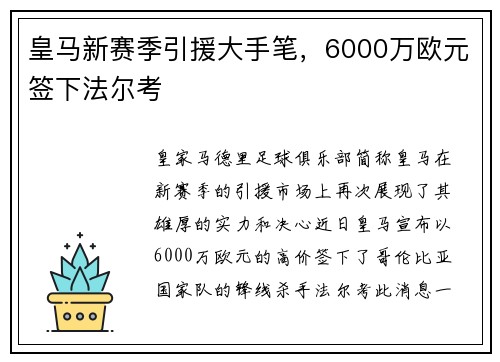 皇马新赛季引援大手笔，6000万欧元签下法尔考