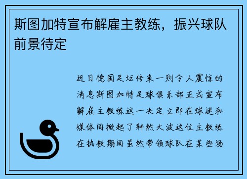 斯图加特宣布解雇主教练，振兴球队前景待定