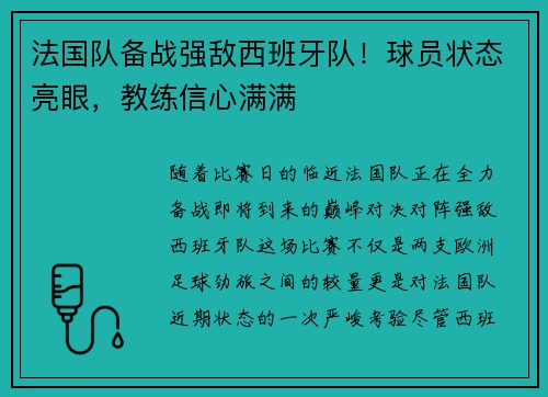 法国队备战强敌西班牙队！球员状态亮眼，教练信心满满