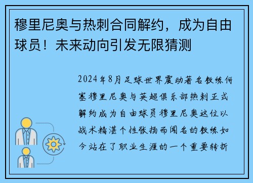 穆里尼奥与热刺合同解约，成为自由球员！未来动向引发无限猜测