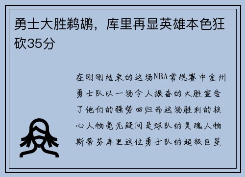 勇士大胜鹈鹕，库里再显英雄本色狂砍35分