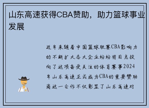 山东高速获得CBA赞助，助力篮球事业发展