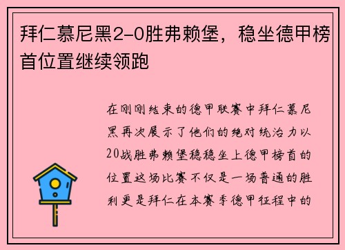 拜仁慕尼黑2-0胜弗赖堡，稳坐德甲榜首位置继续领跑