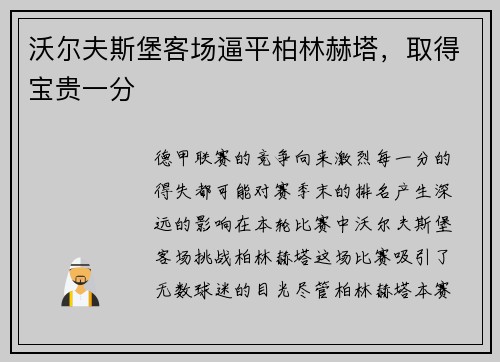 沃尔夫斯堡客场逼平柏林赫塔，取得宝贵一分