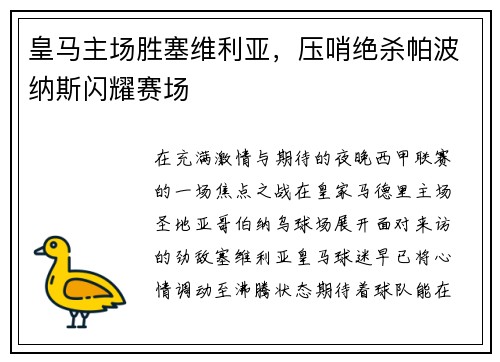 皇马主场胜塞维利亚，压哨绝杀帕波纳斯闪耀赛场