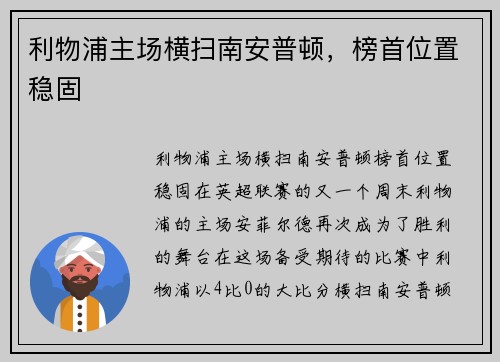 利物浦主场横扫南安普顿，榜首位置稳固