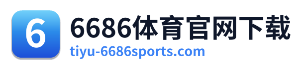 6686体育官网下载